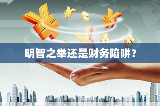 中方明智之举还是财务陷阱？