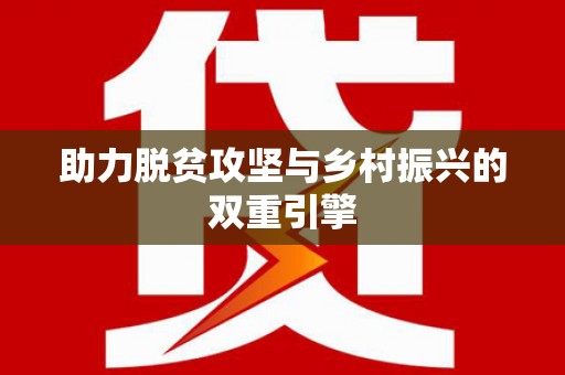 中方助力脱贫攻坚与乡村振兴的双重引擎