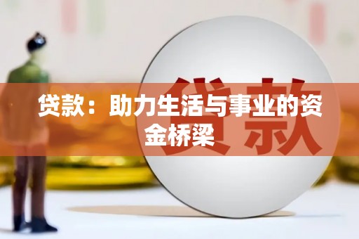 中方贷款：助力生活与事业的资金桥梁