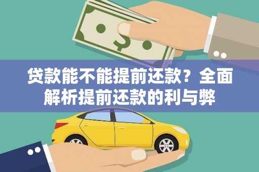 中方贷款能不能提前还款？全面解析提前还款的利与弊