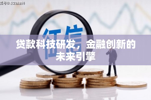 中方贷款科技研发，金融创新的未来引擎