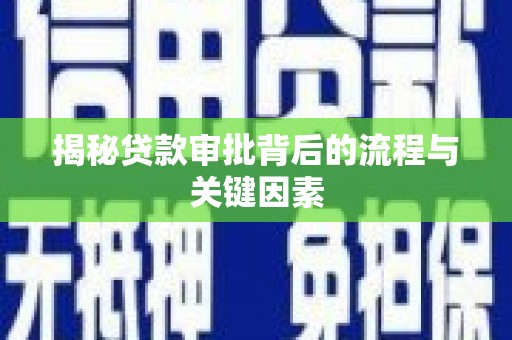 中方揭秘贷款审批背后的流程与关键因素