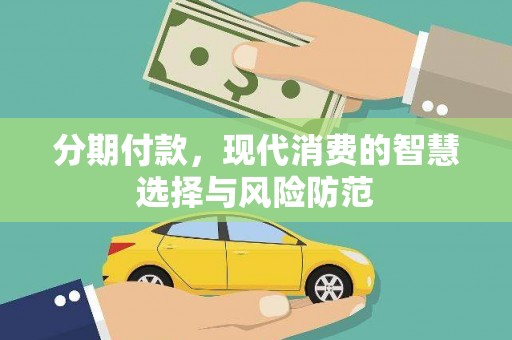 中方分期付款，现代消费的智慧选择与风险防范