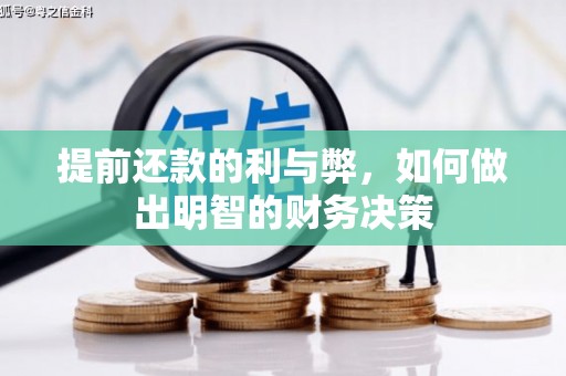 中方提前还款的利与弊，如何做出明智的财务决策