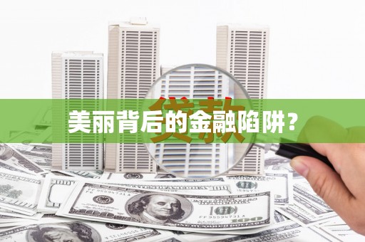 中方美丽背后的金融陷阱？
