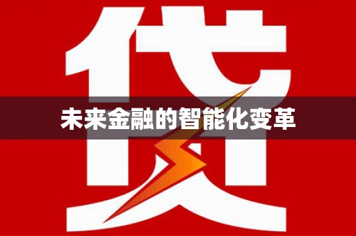 中方未来金融的智能化变革