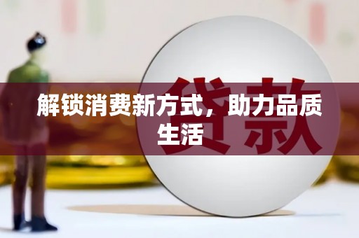 中方解锁消费新方式，助力品质生活
