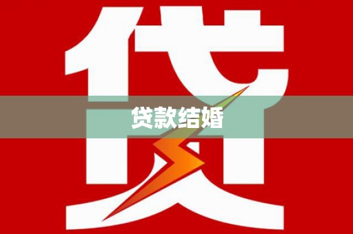 中方贷款结婚