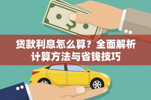 中方贷款利息怎么算？全面解析计算方法与省钱技巧