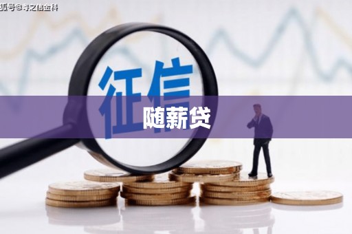 中方随薪贷