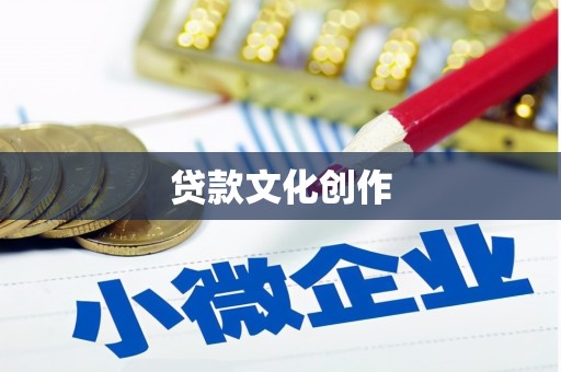中方贷款文化创作