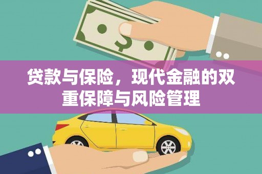 中方贷款与保险，现代金融的双重保障与风险管理