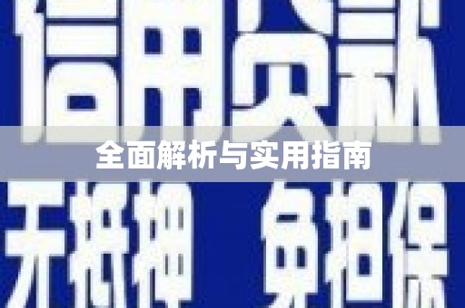 中方全面解析与实用指南