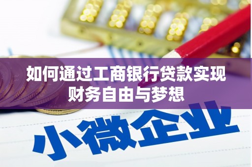中方如何通过工商银行贷款实现财务自由与梦想
