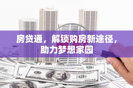中方房贷通，解锁购房新途径，助力梦想家园