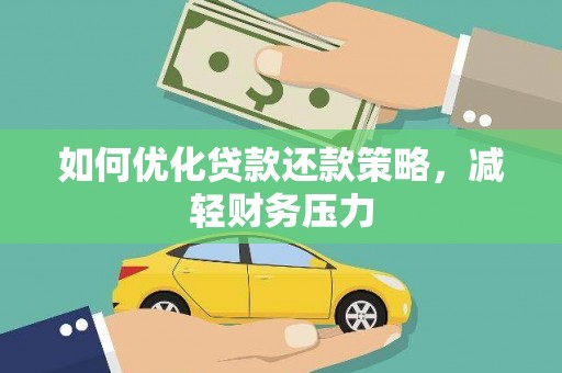 中方如何优化贷款还款策略，减轻财务压力