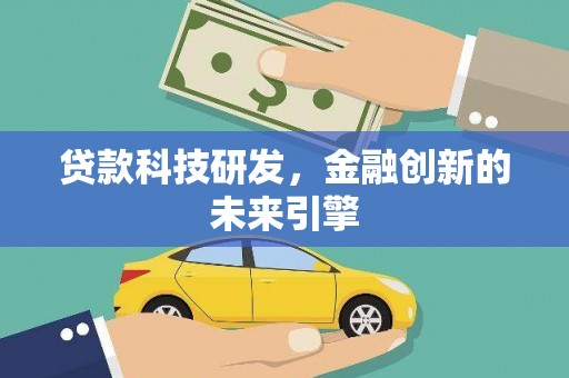 中方贷款科技研发，金融创新的未来引擎