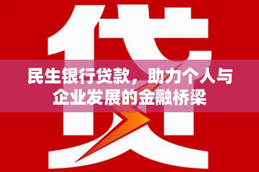 中方民生银行贷款，助力个人与企业发展的金融桥梁