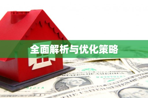 中方全面解析与优化策略