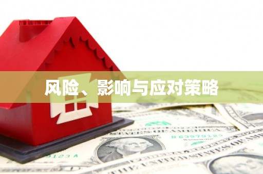 中方风险、影响与应对策略