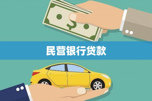 中方民营银行贷款