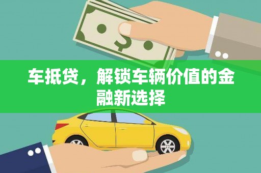 中方车抵贷，解锁车辆价值的金融新选择