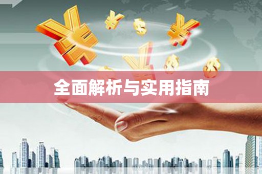 中方全面解析与实用指南