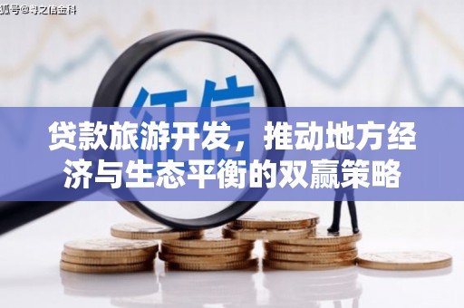 中方贷款旅游开发，推动地方经济与生态平衡的双赢策略