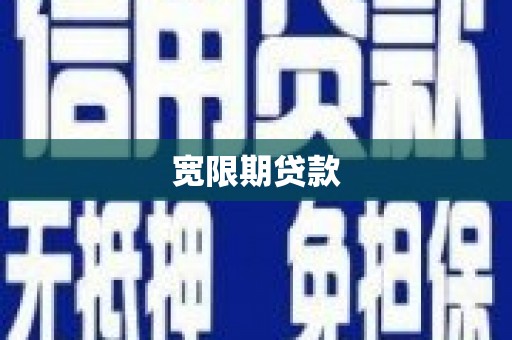 中方宽限期贷款