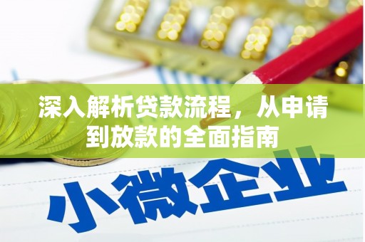 中方深入解析贷款流程，从申请到放款的全面指南