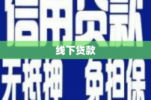 中方线下贷款