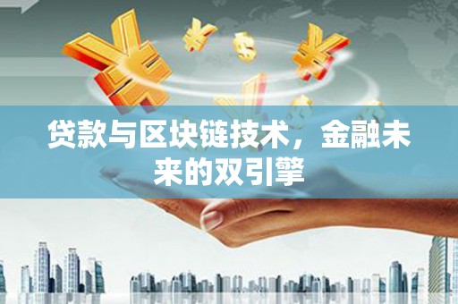 中方贷款与区块链技术，金融未来的双引擎