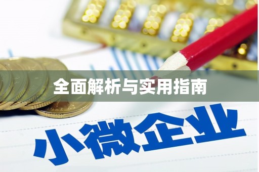 中方全面解析与实用指南