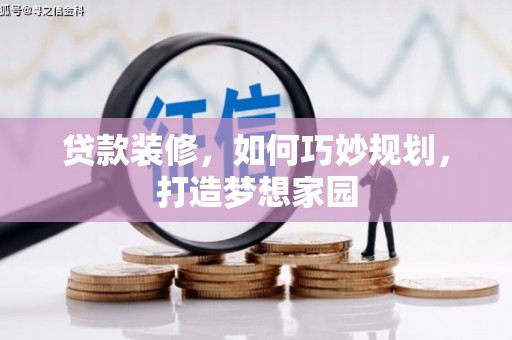 中方贷款装修，如何巧妙规划，打造梦想家园