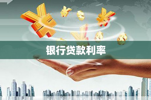 中方银行贷款利率