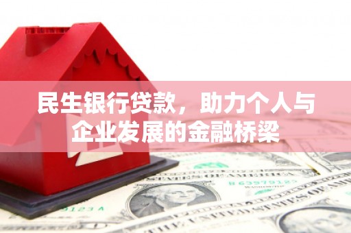中方民生银行贷款，助力个人与企业发展的金融桥梁