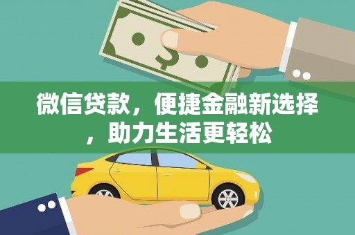 中方微信贷款，便捷金融新选择，助力生活更轻松