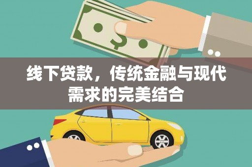 中方线下贷款，传统金融与现代需求的完美结合