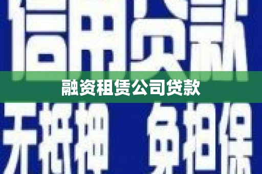 中方融资租赁公司贷款