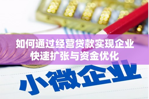 中方如何通过经营贷款实现企业快速扩张与资金优化