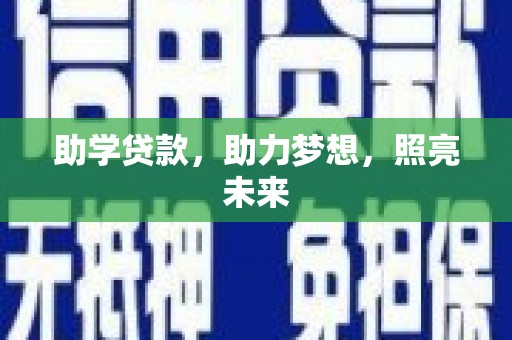 中方助学贷款，助力梦想，照亮未来