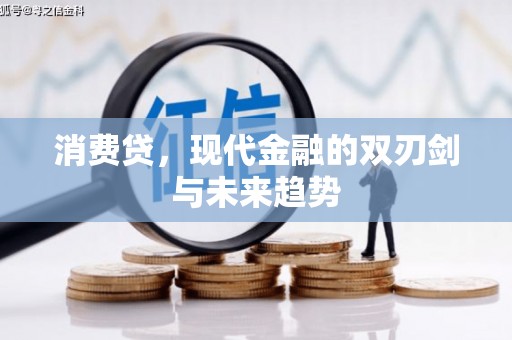 中方消费贷，现代金融的双刃剑与未来趋势