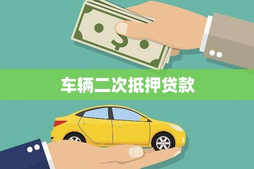 中方车辆二次抵押贷款