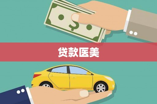 中方贷款医美