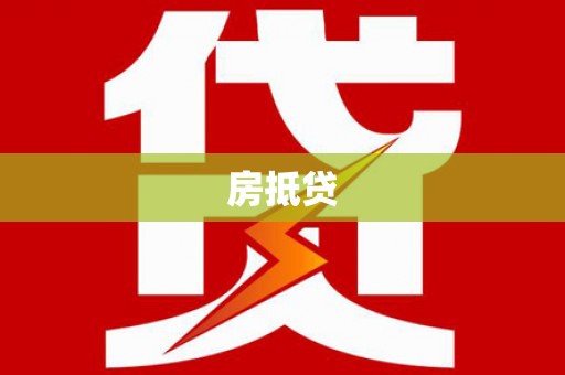 中方房抵贷