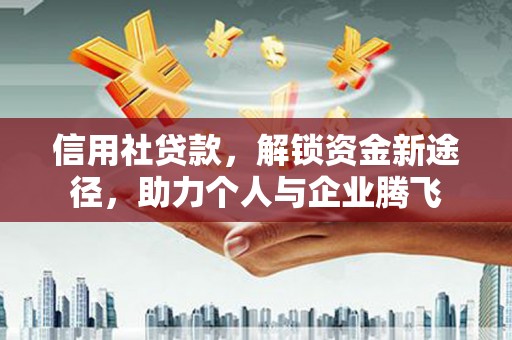 中方信用社贷款，解锁资金新途径，助力个人与企业腾飞