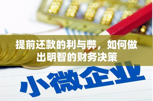 中方提前还款的利与弊，如何做出明智的财务决策