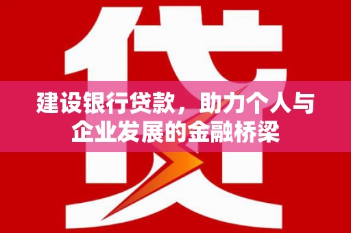 中方建设银行贷款，助力个人与企业发展的金融桥梁