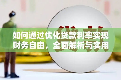 中方如何通过优化贷款利率实现财务自由，全面解析与实用策略