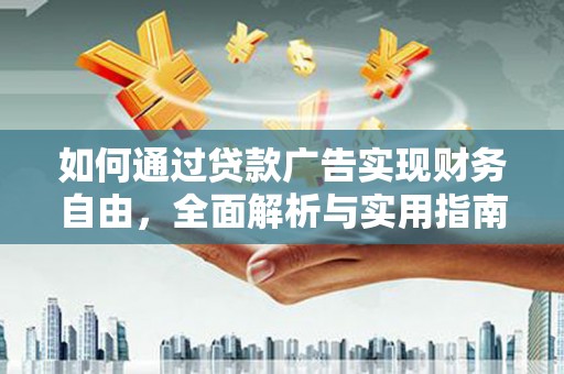 中方如何通过贷款广告实现财务自由，全面解析与实用指南